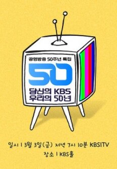 ´ç½ÅÀÇ KBS ¿ì¸®ÀÇ 50³â