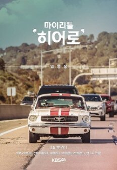 ¸¶ÀÌ ¸®Æ² È÷¾î·Î