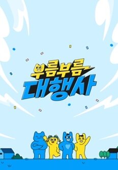 ºÎ¸§ºÎ¸§ ´ëÇà»ç