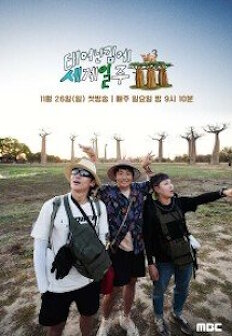 ÅÂ¾î³ ±è¿¡ ¼¼°èÀÏÁÖ 3