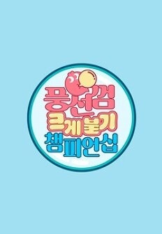 ǳ���� ũ�� �ұ� è�Ǿ��