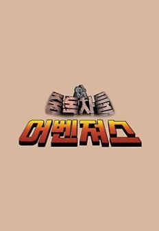 Áßµ¶ÀÚµé ¾îº¥Á®½º