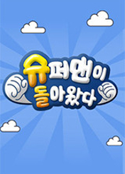 ½´ÆÛ¸ÇÀÌ µ¹¾Æ¿Ô´Ù