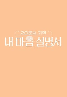 20ºÐÀÇ ±âÀû ³» ¸¶À½ ¼³¸í¼