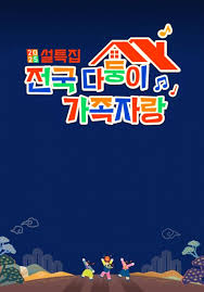 Àü±¹ ´ÙµÕÀÌ °¡Á·ÀÚ¶û