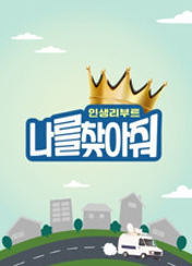 Àλý ¸®ºÎÆ® ³ª¸¦ ã¾ÆÁà