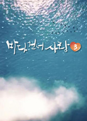 ¹Ù´Ù °Ç³Ê »ç¶û 3