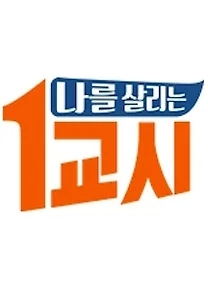 ³ª¸¦ »ì¸®´Â 1±³½Ã