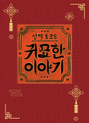 ½Å»¡ÅäÅ©¼î ±Í¹¦ÇÑ À̾߱â