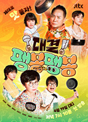 ´ë°á! ÆØºÀÆØºÀ