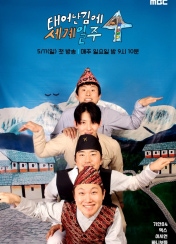 ÅÂ¾î³ ±è¿¡ ¼¼°èÀÏÁÖ4