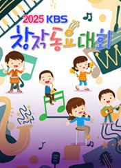2025 KBS âÀÛµ¿¿ä´ëȸ