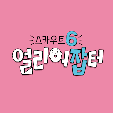 ½ºÄ«¿ìÆ® 6 ¾ó¸®¾îÀâÅÍ