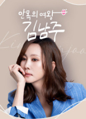 ¾È¸ñÀÇ ¿©¿Õ ±è³²ÁÖ