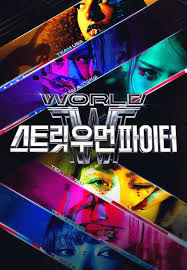 ¿ùµå ¿Àºê ½ºÆ®¸´ ¿ì¸Õ ÆÄÀÌÅÍ