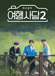 ÃÖ¼öÁ¾ÀÇ ¿©Çà»ç´ã2