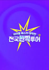 ¾ÆÀ̵¹ Æä½ºÅ¸ ´ëÀÛÀü Àü±¹¹Ý¦Åõ¾î