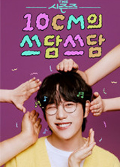 ´õ ½ÃÁðÁî 10CMÀÇ ¾²´ã¾²´ã